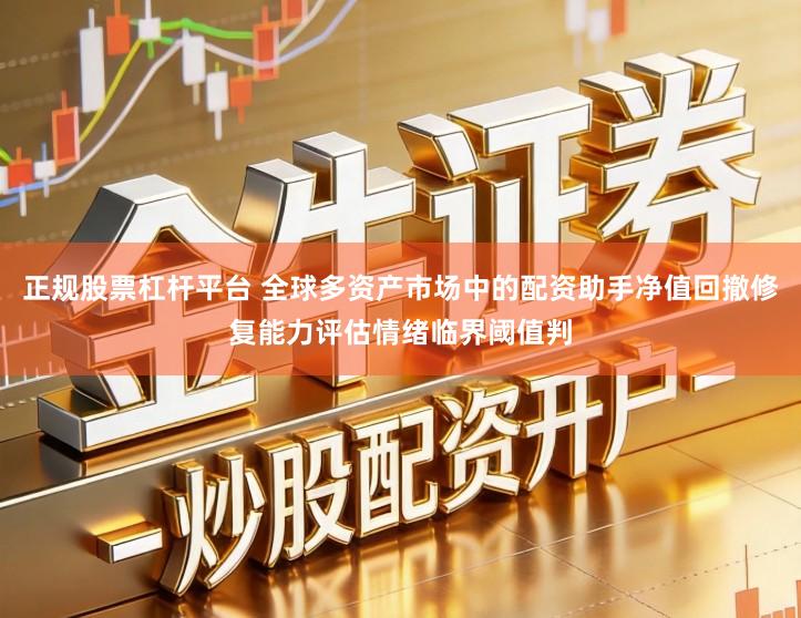 正规股票杠杆平台 全球多资产市场中的配资助手净值回撤修复能力评估情绪临界阈值判
