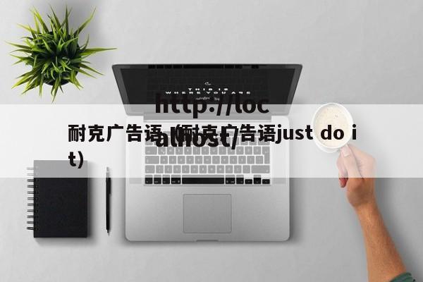 耐克广告语(耐克广告语just do it)