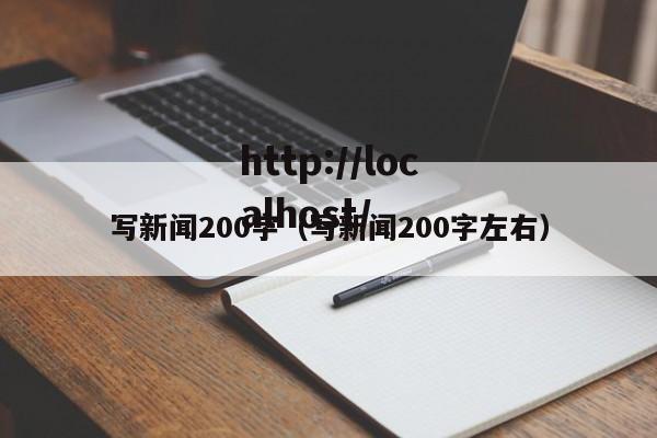 写新闻200字(写新闻200字左右)